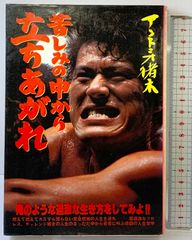 ラッキー・ルチアーノの遺言　ラッキー・ルチアーノ　勁文社Ｂ６版 ラッキー・ルチアーノの遺言 ラッキー・ルチアーノ 高田正純訳 | 古本