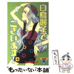 【中古】 白鳥麗子でございます！ ４/講談社/鈴木由美子（漫画家） 新・白鳥麗子でございます！（4） (Kissコミックス) | 鈴木