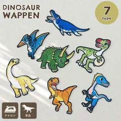 【普通郵便発送】 恐竜 ワッペン 1個 全7種 刺繍 アイロン接着タイプ ステッカー アップリケ 男の子 女の子 恐竜グッズ 保育園 幼稚園 小学校 入園 入学 準備 子供服 アイロンパッチ かっこいい かわいい ユニーク 個性的 ダイナソー 雑貨 手芸