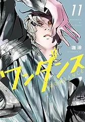 2025年最新】ワンダンス 全巻 セットの人気アイテム - メルカリ