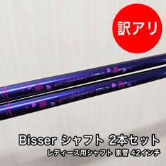 [未使用品] 新品 Bisser シャフト 女性用 レディース 素管 42インチ ウッド用 2本セット