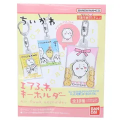 ちいかわ エアふわキーホルダー 全10種