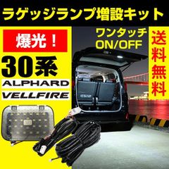 アルファード ヴェルファイア ラゲッジランプ 30系 前期 後期 LED ランプ LEDランプ アクセサリー パーツ AYH /GGH / AGH 30系