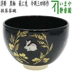 茶碗　うさぎの五節句　抹茶碗　茶道具 茶碗 兎の五節句 宋絢作