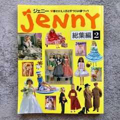 ジェニー着せかえ人形と手づくりの夢マガジン JeNny総集編２
