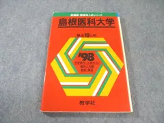 赤本　島根大学　医学部　2011年～2022年　12年分 長崎大学（多文化社会学部・教育学部〈文系〉・経済学部・医学部