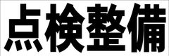 シンプル横型看板ロング「点検整備(黒)」【工場・現場】屋外可