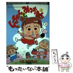 中古】 しーちゃんとみっちゃん 1 (Young you comics chorus series  