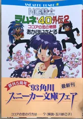 NG騎士ラムネ&40外伝 2 (角川スニーカー文庫 27-4)　あかほりさとる