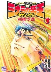 ミナミの帝王 179 | 天王寺大, 郷力也 | マンガ | Kindleストア
