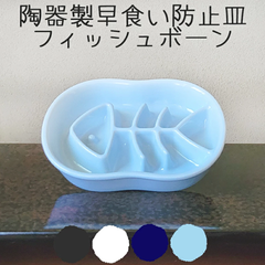 【Petifam】陶器製早食い防止皿 フィッシュボーン