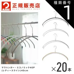 種類1：ブラック MAWAハンガー (マワハンガー)  レディースライン  20本セット エコノミック 40P  まとめ買い[正規販売店]  省スペースハンガー すべらない 型崩れ防止 跡つかない 肩出ない