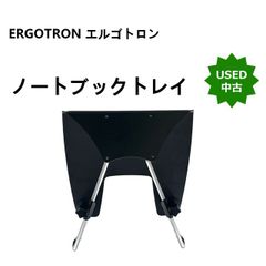 【中古】 ERGOTRON エルゴトロン LXノートブックトレイ