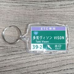高速道路 道路標識キーホルダー(伊勢道 多気ヴィソンSIC)