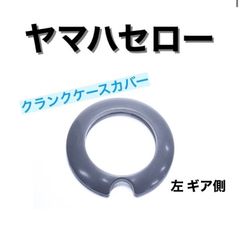 ヤマハ セロー バイク クランクケースカバー(左ギア側)