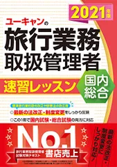 総合旅行業務取扱管理者試験テキスト　2024 一発合格! 国内旅行業務取扱管理者試験テキスト&問題集 2024年版