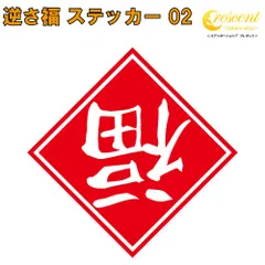 神田川俊郎『逆さ福』縁起物 神田川俊郎『逆さ福』縁起物