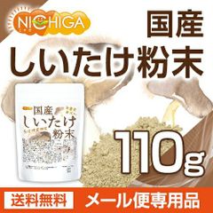 【NICHIGA／ニチガ公式】国産 しいたけ粉末 110ｇ 【送料無料】【メール便で郵便ポストにお届け】【代引不可】【時間指定不可】 [栽培期間中農薬・化学肥料不使用] 食物繊維豊富 原木椎茸使用 [05]