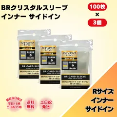 【新品・未開封】BRクリスタルスリーブ　インナー　サイドインRサイズ　まとめ買い　１００枚入り×３【抜群の透明度】