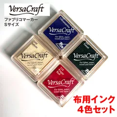 【一点のみ】バーサクラフト/ファブリコマーカー　Sサイズ　4色セット　多様インク　バッグにTシャツに　子どもの通園グッズにも