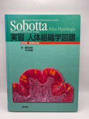 実習人体組織学図譜 ソボッタ Sobotta 実習人体組織学図譜 sobotta - メルカリ