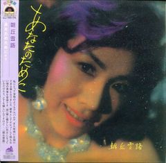 [新品ＣＤ]紙ジャケ　朝丘雪路/あなたのために+1　（THCD-084）