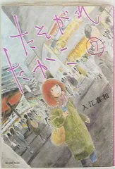 【送料込み】おかめ日和　全１７巻　入江喜和 おかめ日和 コミック 1-17巻セット (KCデラックス) | 入江 喜和