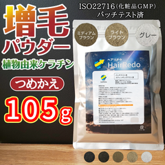 【公式】安全試験済105g■増毛薄毛パウダー ふりかけ詰め替え 薄毛隠し ハゲ隠し■男女兼用 ISO パッチテスト済■ヘアファンデーション はげかくし 白髪隠し 白髪染め ヘアシャドウ 生え際 頭頂部 分け目 ヘアカラー■ヘアリドゥ ＨａｉｒＲｅｄｏ②