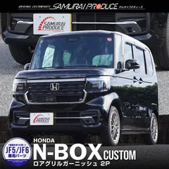【サムライプロデュース】ホンダ 新型 N-BOXカスタム JF5 JF6 ロアグリル ガーニッシュ 2P 鏡面仕上げ