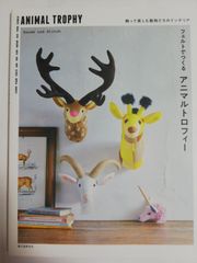 フェルトでつくる アニマルトロフィー: 飾って楽しむ動物たちのインテリア