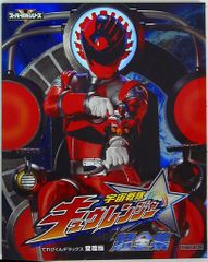 宇宙戦隊キュウレンジャー』オフィシャルビジュアルムック~チキュウの