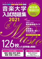 【未使用】音楽大学・高校 入試問題集2024 国公立大・私大・短大・高校・大学院 音楽大学・高校 入試問題集2024 国公立大・私大・短大・高校