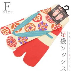 足袋 ソックス 靴下 レディース 女性 23cm〜25cm フリーサイズ スニーカー丈 くるぶし丈 草履花紋並 足袋靴下 和柄 新品 未使用 和装 着物 No.10-0012