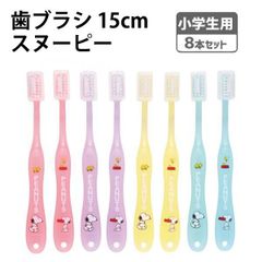 歯ブラシ スヌーピー 8本セット 15cm こども用 567575 やわらかめ クリア キャップ付 幼稚園 入園 入学 小学生 キッズ 男の子 女の子