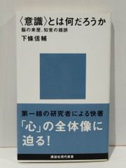 「意識」とは何だろうか―脳の来歴、知覚の錯誤 (講談社現代新書)　下條 信輔　　【250516mt】