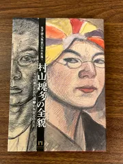 槐多画集 村山槐多 アルス 山崎省三編 大正10年 初版 天金 函付き 序 山本鼎 古書 古本 書籍 札幌市 豊平区 西岡店(画集)｜売買されたオークション情報、Yahoo!オークション(旧ヤフオク!)  の商品情報をアーカイブ公開 - オークファン（aucfan.com）