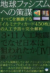 地球ファシズムへの策謀 3・11人工地震でなぜ日本は狙われたか[IV] すべてを暴露する「イルミナティカード450枚」の人工予言+完全解析(超☆はらはら) (超☆はらはら 21)のサムネイル