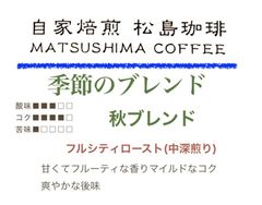松島珈琲　季節のブレンド(秋)中深煎り200g