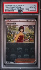 【PSA10】　 エリカの招待　マスターボールミラー PSA10】エリカの招待[マスターボールミラー](161/165)[U]【SV2a
