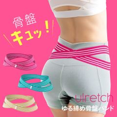 ulretch ゆる締め 骨盤バンド 骨盤ベルト 骨盤 ゆがみ 矯正 グッズ 腰痛 骨盤矯正 ゴム 骨盤矯正 骨盤矯正ベルト ストレッチ 健康グッズ 骨盤サポーター サポーター トレーニング 女性用 レディース 女性 姿勢 薄型 薄い 薄手 洗える 手洗い