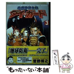 【中古】 地球防衛企業ダイ・ガード ２/角川書店/菅野博之 中古】 地球防衛企業ダイ・ガード 2/角川書店/菅野博之