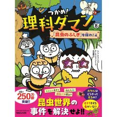 つかめ！理科ダマン 8 昆虫のふしぎを探れ！編 - メルカリ