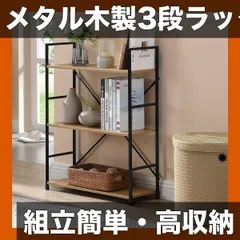 【組立簡単・省スペース】メタル＆木製棚板 3段ラック 高さ68cm以上|3.2立方フィート収納|オフィス/ホームに最適|独立型フリースタンディングシェルフ【ディープカラー】