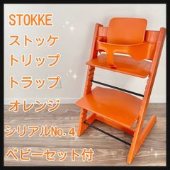 STOKKE ストッケ トリップトラップ オレンジ シリアルNo.4 ベビーセット付き