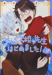 妖怪学校の先生はじめました！ 1〜18巻 全巻 ＋ ポストカード 田中まい 妖怪学校の先生はじめました! コミック 全18巻セット