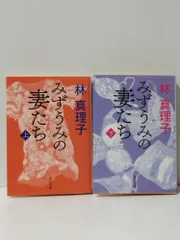 【上・下 2冊セット】 みずうみの妻たち　林 真理子　(240417mt)