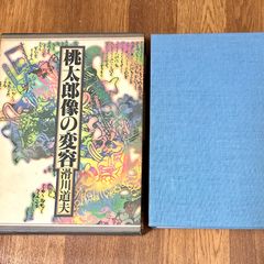 桃太郎像の変容 滑川道夫 東京書籍