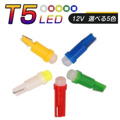LED T5 SMD メーター球 タコランプ インジケーター エアコンパネル ウェッジ球 2個セット SDM便送料無料 1ヶ月保証#$