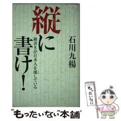 【中古】 縦に書け！ 横書きが日本人を壊している / 石川 九楊 / 祥伝社