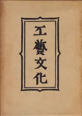 柳 宗悦   工藝文化　値下げ　希少 工藝文化／柳 宗悦｜岩波文庫 - 岩波書店